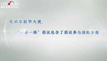 尼泊爾駐華大使：“一帶一路”倡議包含了倡議參與國的夢想_fororder_QQ截圖20230704163836