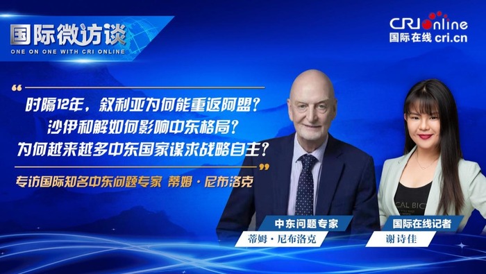 【國際微訪談】國際知名中東問題專家：當前中東形勢意義重大 中國助力中東安全與發展_fororder_123