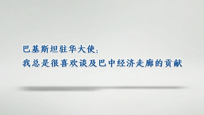 【國際微訪談】巴基斯坦駐華大使: 我總是很喜歡談及巴中經濟走廊的貢獻_fororder_123微信截圖_20230721091851