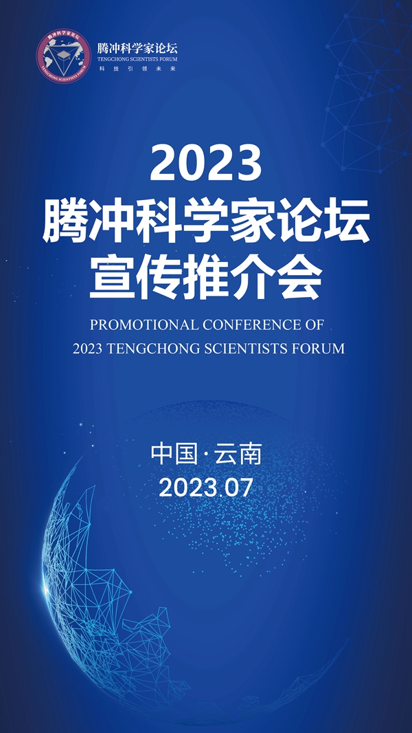 2023騰衝科學家論壇宣傳推介會重磅來襲_fororder_1