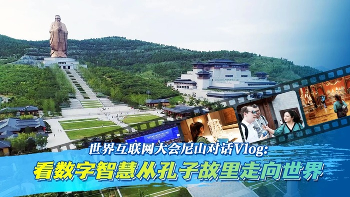 世界互聯網大會尼山對話Vlog：看數字智慧從孔子故里走向世界_fororder_38991687867382_.pic(1)