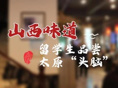 【我在中國挺好的·第二季】南非小姐姐到山西“趕頭腦” 感受不一樣的文化魅力_fororder_rBABCWRLk6eAb8RWAAAAAAAAAAA17.1440x1080.240x180