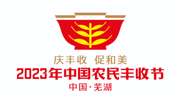 2023年中國農民豐收節全國主場活動將在安徽蕪湖舉行_fororder_微信截圖_20230831154917