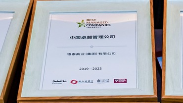 銀泰商業集團連續四年獲評“BMC中國卓越管理公司”