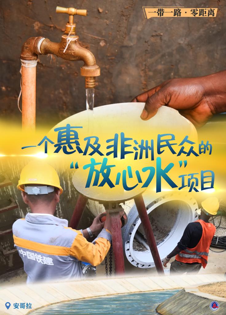 一帶一路·零距離｜一個惠及非洲民眾的“放心水”項目