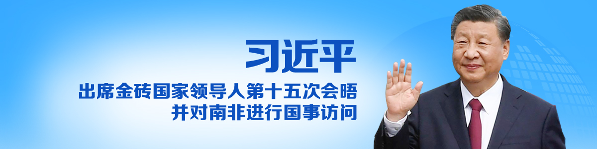 習近平出席金磚國家領導人第十五次會晤並對南非進行國事訪問_fororder_11