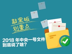 【圖解天下】第240期：敲黑板劃重點，2018年中央一號文件説了啥_fororder_1