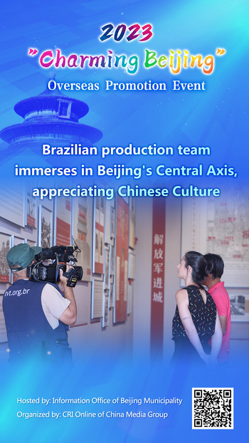 Brazilian Production team Immerses in Beijing's Central Axis_fororder_巴西攝製組深入北京中軸線-品味中華文化