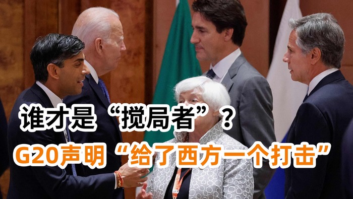 誰才是“攪局者”？G20聲明“給了西方一個打擊”_fororder_簽發圖