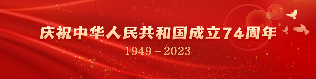 慶祝中華人民共和國成立74週年_fororder_40f34720-f2c9-4622-9c5a-031775276a7e