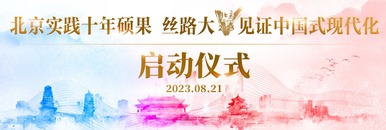 北京實踐十年碩果 絲路大V見證中國式現代化——2023絲路大V北京行活動啟動儀式_fororder_rBABDGTiuQOAMKuKAAAAAAAAAAA023.1200x400