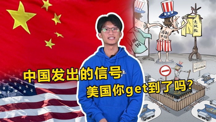 中國發出的信號 美國你get到了嗎？