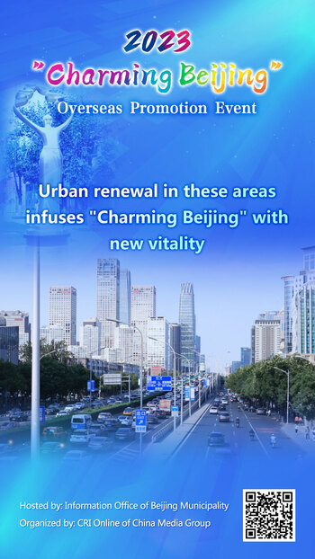 Urban Renewal in These Areas Infuses "Charming Beijing" with New Vitality_fororder_這些地方的城市更新-賦予“魅力北京”新活力