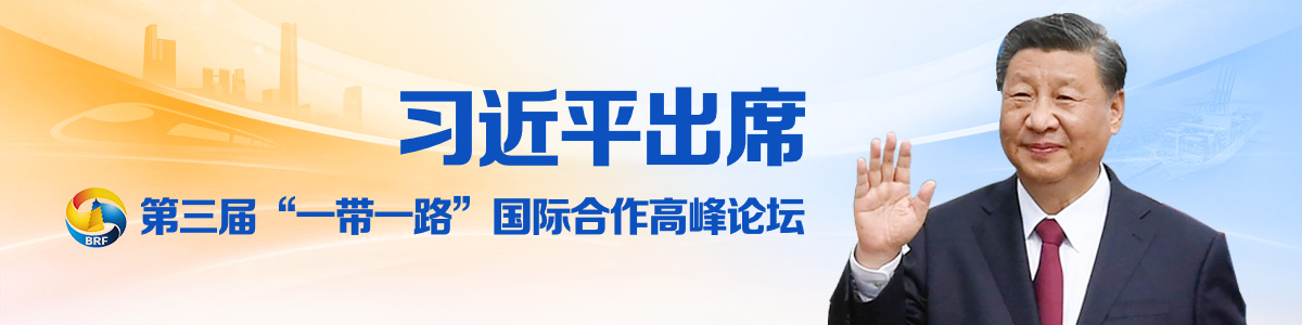 第三屆“一帶一路”國際合作高峰論壇_fororder_第三屆“一帶一路”國際合作高峰論壇-1200x300-1