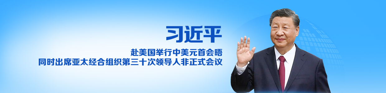 習近平赴美國舉行中美元首會晤同時出席亞太經合組織第三十次領導人非正式會議_fororder_微信圖片_20231113091124