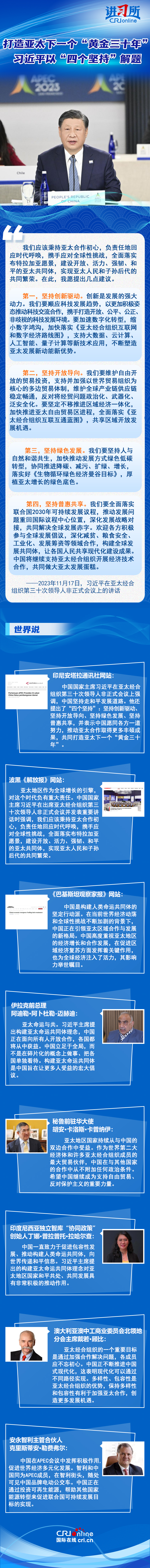 【講習所•中國與世界】打造亞太下一個“黃金三十年” 習近平以“四個堅持”解題_fororder_長圖