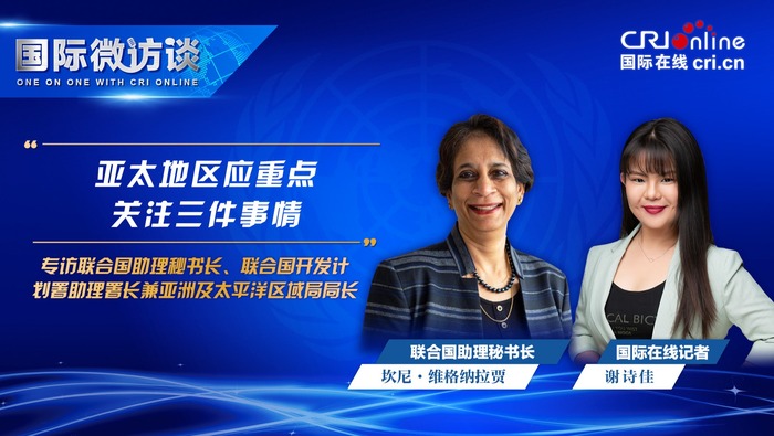 【國際微訪談】聯合國助理秘書長：亞太地區應重點關注三件事情_fororder_聯合國2030可持續發展目標-1920x1080(1)