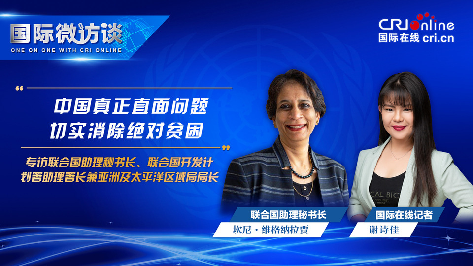 【國際微訪談】聯合國助理秘書長：中國真正直面問題 切實消除絕對貧困_fororder_聯合國2030可持續發展目標-1920x1080-中國真正直面問題切實消除絕對貧困(1)