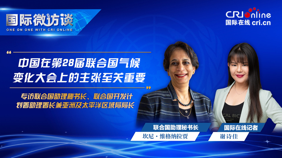 【國際微訪談】聯合國助理秘書長：中國在第28屆聯合國氣候變化大會上的主張至關重要_fororder_聯合國2030可持續發展目標-1920x1080-聯合國氣候變化大會(1)