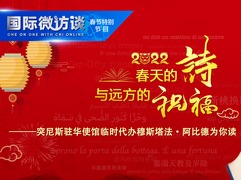 【國際微訪談·春節特別節目】春天的詩與遠方的祝福——突尼斯駐華臨時代辦為你讀《像微風一樣自由》