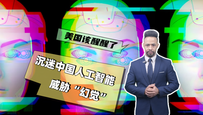 沉迷中國人工智能威脅“幻覺”  美國該醒醒了