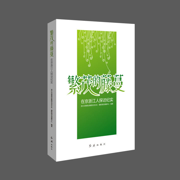 全景刻畫浙江人“闖京城”的故事，《繁茂的藤蔓》正式出版_fororder_1745440771160555534_720px