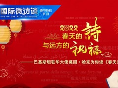 【國際微訪談·春節特別節目】春天的詩與遠方的祝福——巴基斯坦駐華大使為你讀《春天來了》