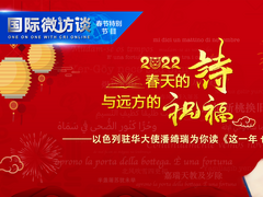 【國際微訪談·春節特別節目】春天的詩與遠方的祝福——以色列駐華大使為你讀《這一年 也是》