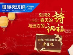 【國際微訪談·春節特別節目】春天的詩與遠方的祝福 來自9位駐華使節 請查收