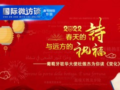 春天的詩與遠方的祝福——葡萄牙駐華大使杜傲傑為你讀《變化》