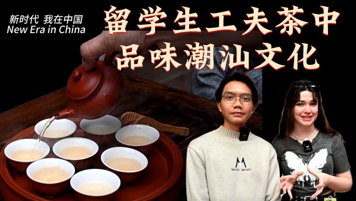 新時代，我在中國 | 留學生工夫茶中品味潮汕文化