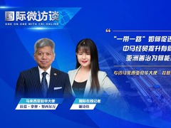 【國際微訪談】馬來西亞駐華大使：馬中貿易關係提升將促進整個東南亞地區貿易關係的提升