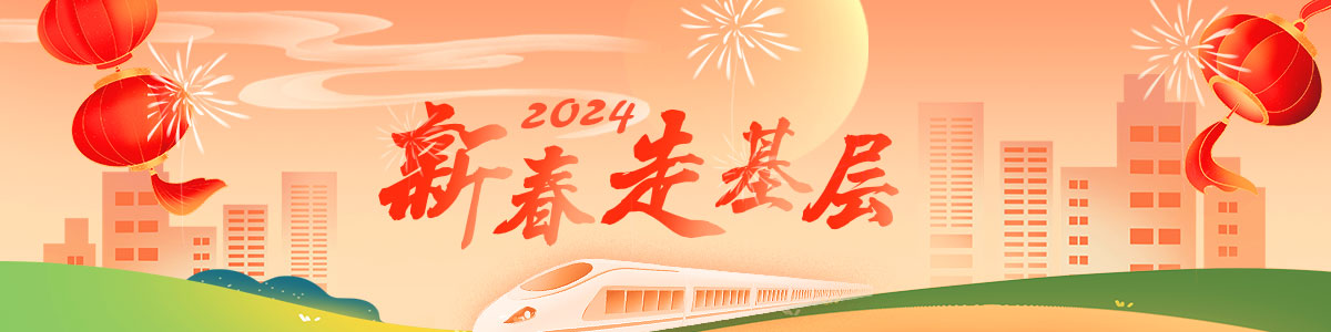 2024新春走基層_fororder_banner-1200x300(2)