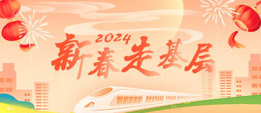 2024新春走基層_fororder_banner-371x160