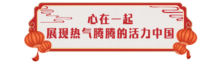 歡樂吉祥！中央廣播電視總臺《2024年春節聯歡晚會》與全球歡度中國年