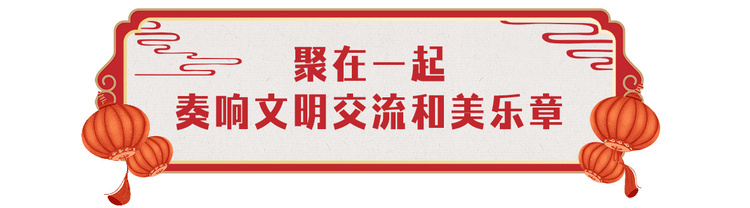 歡樂吉祥！中央廣播電視總臺《2024年春節聯歡晚會》與全球歡度中國年