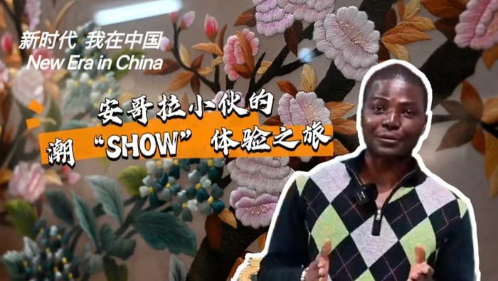 新時代，我在中國 | 安哥拉小夥的潮“SHOW”體驗之旅