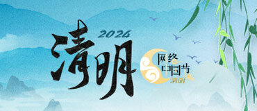 2024網絡中國節·清明_fororder_Banner-371x160(1)