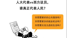 看圖説話 | 人大代表VS西方議員，誰真正代表人民？