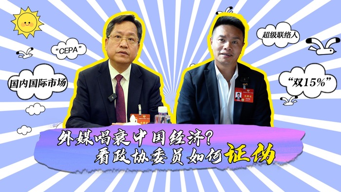 外媒唱衰中國經濟？看政協委員如何證偽