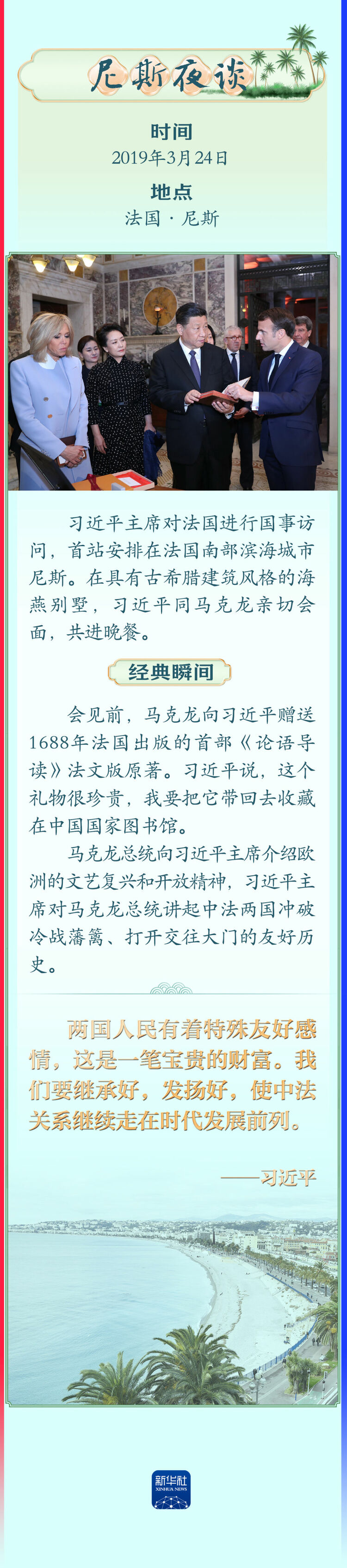 從“尼斯夜談”到圖爾馬萊山口會晤——中法元首交往的經典瞬間