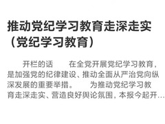 高度重視 精心組織 推動黨紀學習教育走深走實（黨紀學習教育）_fororder_微信圖片_20240422134949