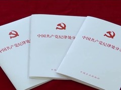 中共中央辦公廳印發《通知》 在全黨開展黨紀學習教育_fororder_QQ截圖20240422135748