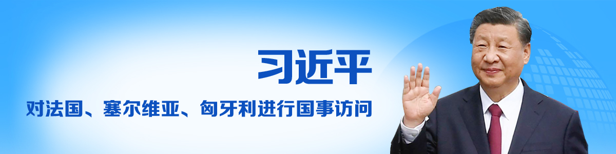 習近平對法國、塞爾維亞、匈牙利進行國事訪問_fororder_訪問法國-塞爾維亞-匈牙利-1200x300