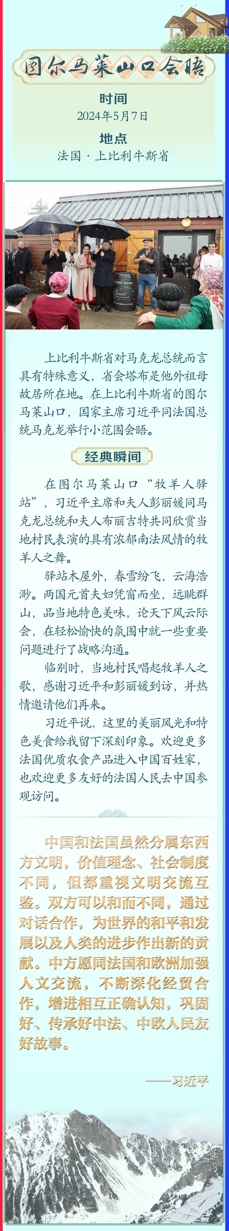 從“尼斯夜談”到圖爾馬萊山口會晤——中法元首交往的經典瞬間