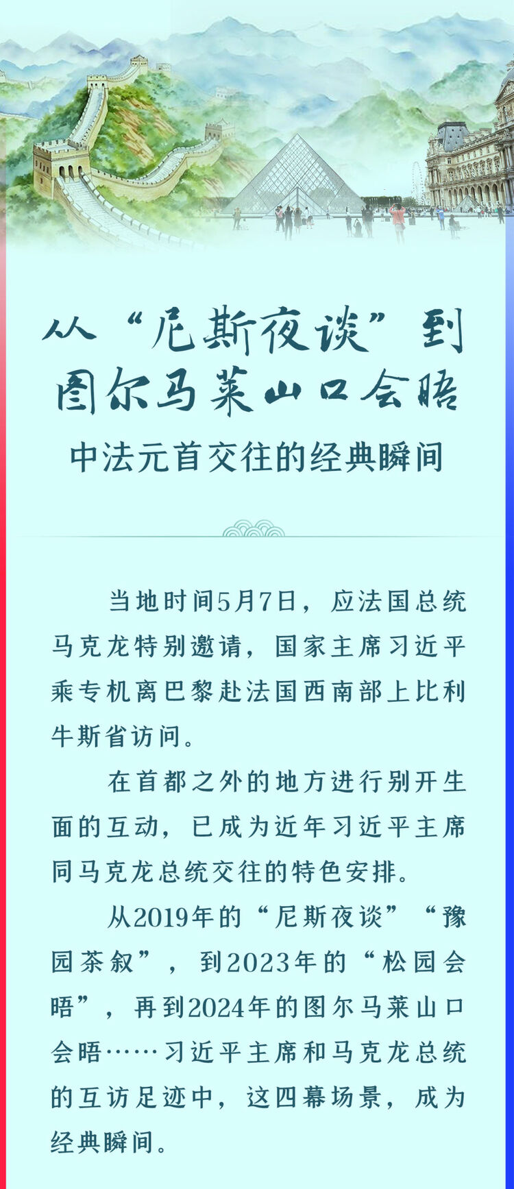 從“尼斯夜談”到圖爾馬萊山口會晤——中法元首交往的經典瞬間