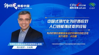 The New Era: China in My Eyes | Brazilian Expert: Brazil Could Learn From China in Facing Challenges Brought by Large Population_fororder_1