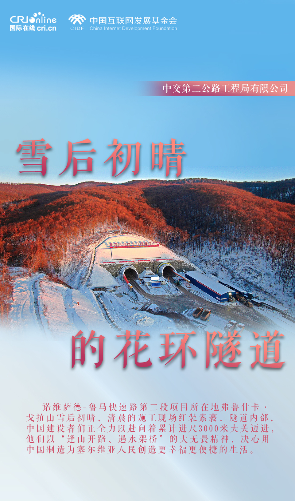 “共見絲路新輝煌”全球攝影作品徵集活動圓滿結束_fororder_11.雪後初晴的花環隧道 拷貝