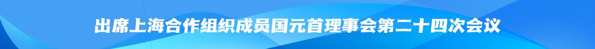 出席上海合作組織成員國元首理事會第二十四次會議_fororder_1