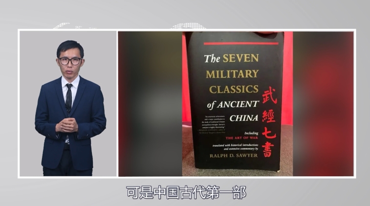 【國際3分鐘】美國苦研中國兵書幾十年 但還是學“廢”了！_fororder_01